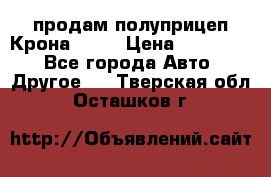 продам полуприцеп Крона 1997 › Цена ­ 300 000 - Все города Авто » Другое   . Тверская обл.,Осташков г.